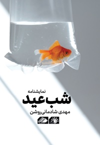 شب عید